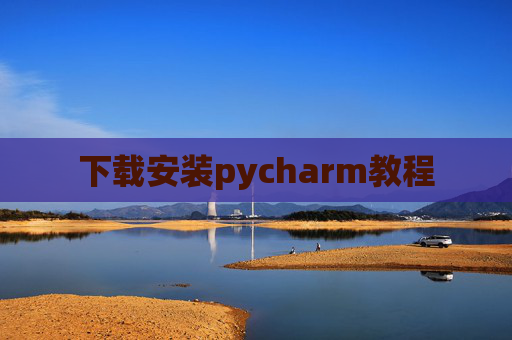 下载安装pycharm教程 下载安装pycharm教程